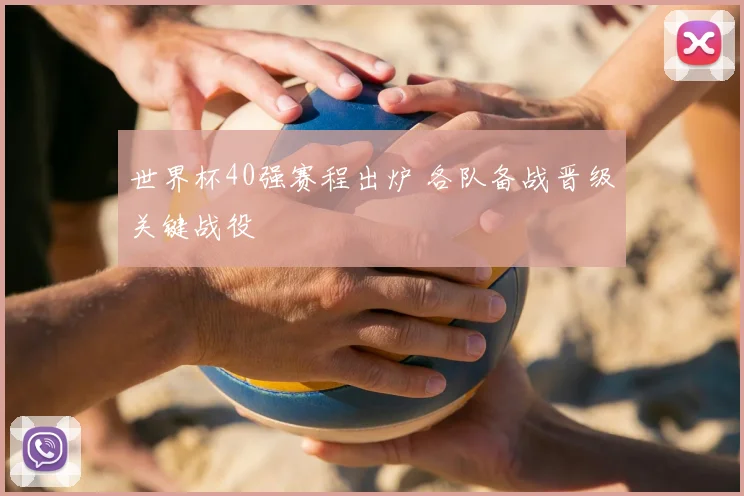 世界杯40强赛程出炉 各队备战晋级关键战役