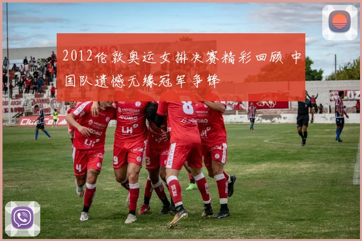 2012伦敦奥运女排决赛精彩回顾 中国队遗憾无缘冠军争锋