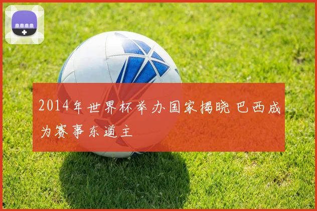 2014年世界杯举办国家揭晓 巴西成为赛事东道主