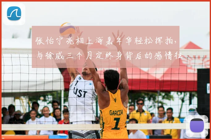 张怡宁亮相上海嘉年华轻松挥拍,与徐威三个月定终身背后的感情往事