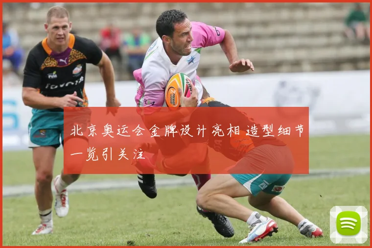 北京奥运会金牌设计亮相 造型细节一览引关注