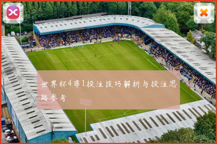 世界杯4串1投注技巧解析与投注思路参考